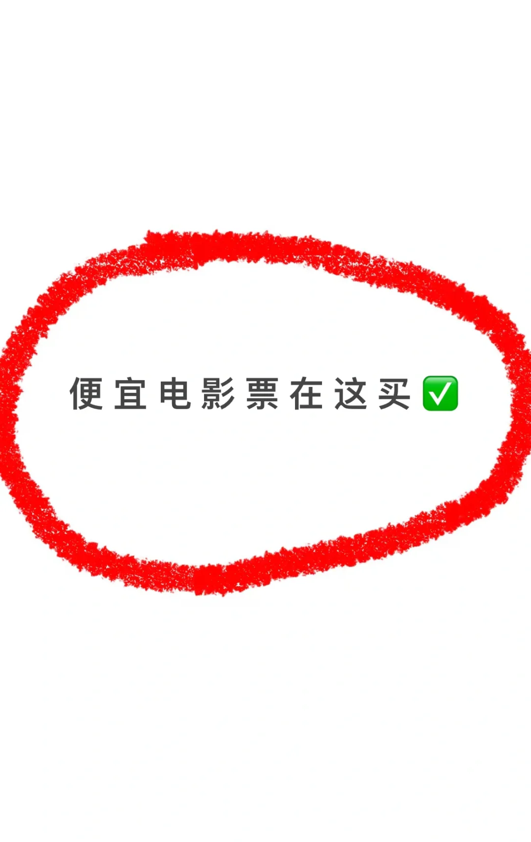 还在原价看电影⁉这样买便宜到哭💰全国通用