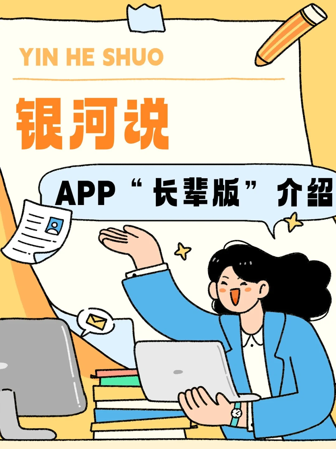 【银河说】APP长辈版介绍