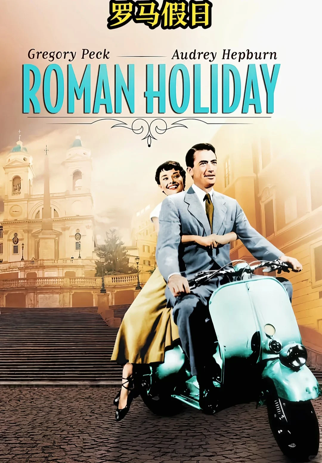 跟着电影去旅行系列||《罗马假日》篇