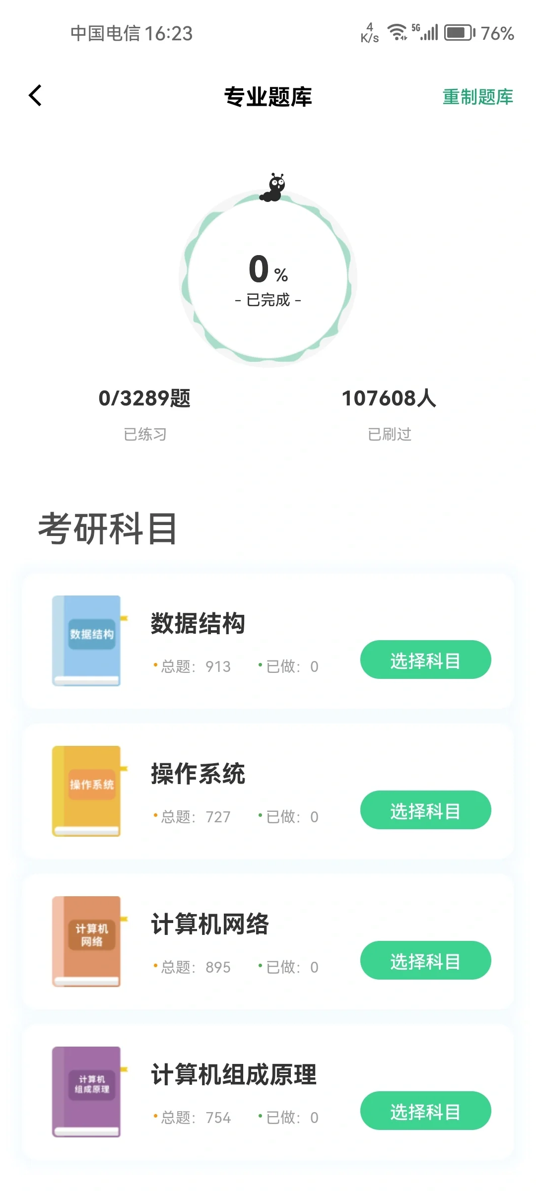 一个超好用的计算机考研 app