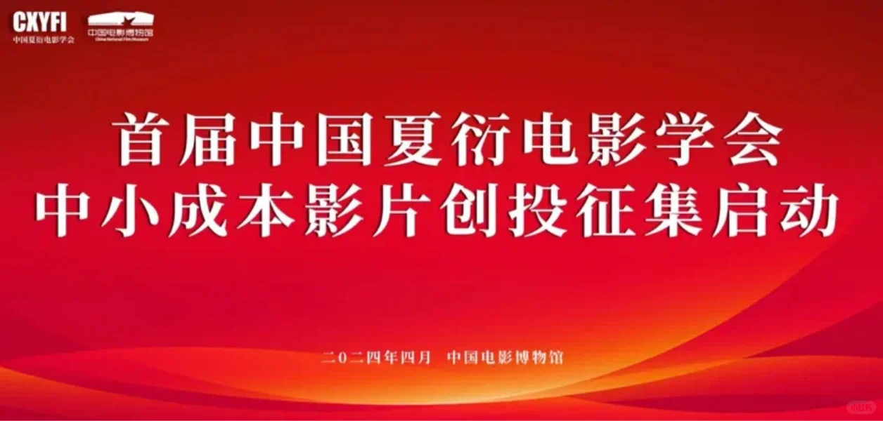 首届中国夏衍电影学会中小成本影片创投征集