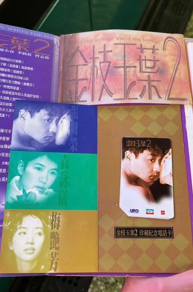 緣份遇上，金枝玉葉2的VCD和紀念電話卡