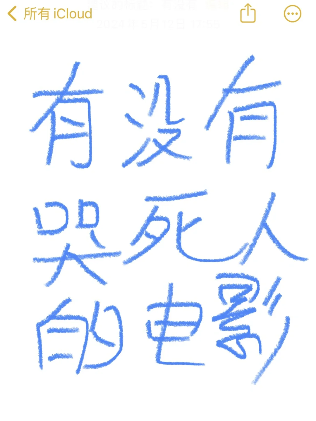 有没有哭死人的电影推荐啊！