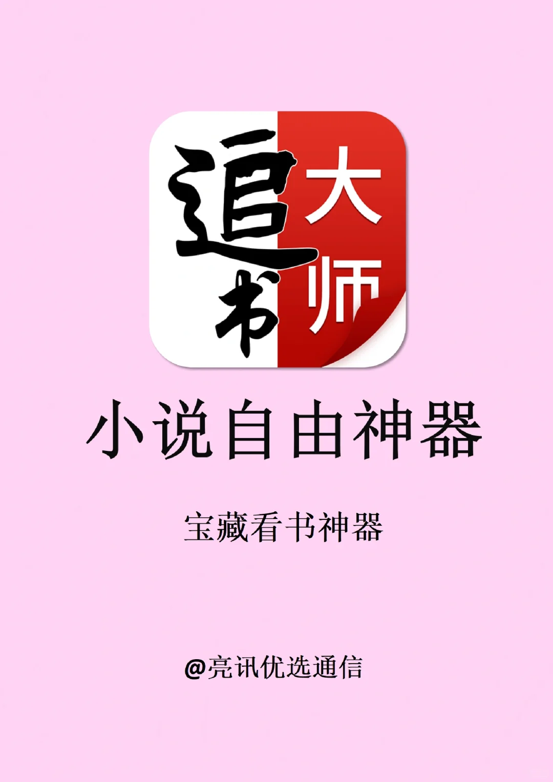 好用哭！！3款全网小说自由神器app！！