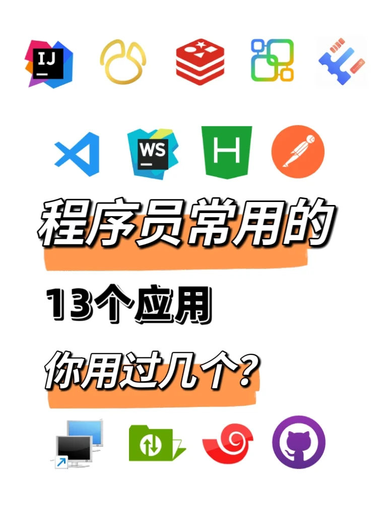 码农们常用的13款软件，你用过几个？