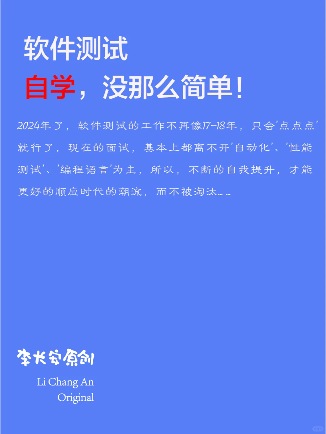 软件测试，自学，没那么简单！