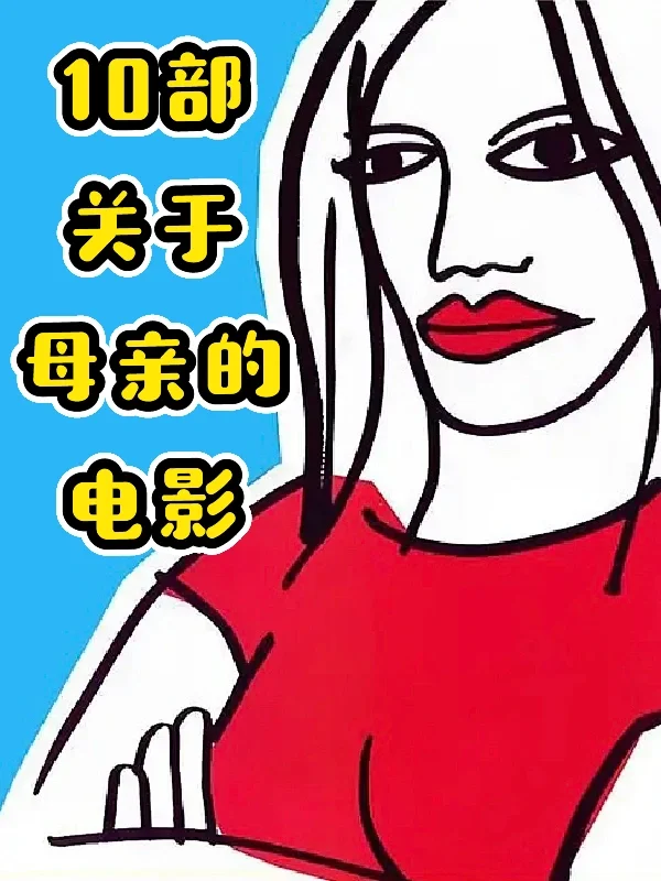 母亲节|10部关于母亲的电影🎬