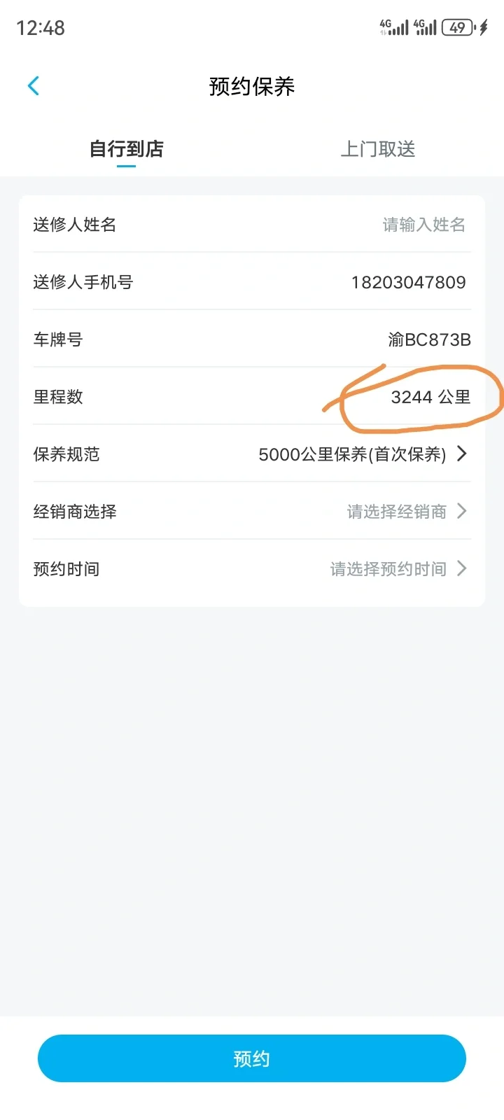 准备首保预约，app显示里程数不匹配。。
