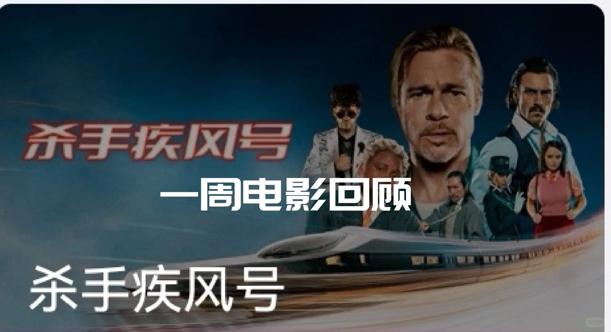 看布拉德.皮特在日本新干线上的精彩演技