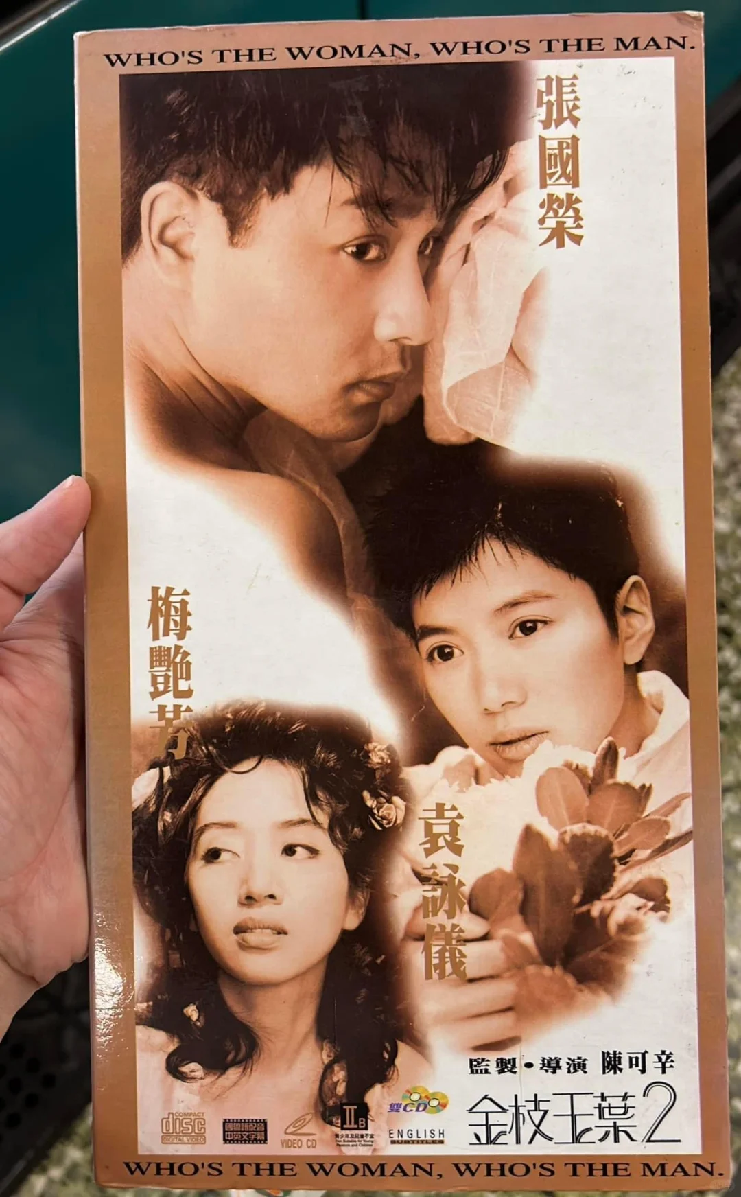 緣份遇上，金枝玉葉2的VCD和紀念電話卡