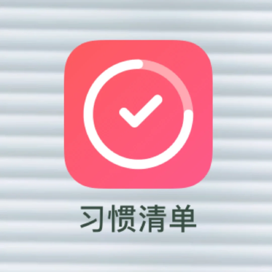 习惯清单APP
