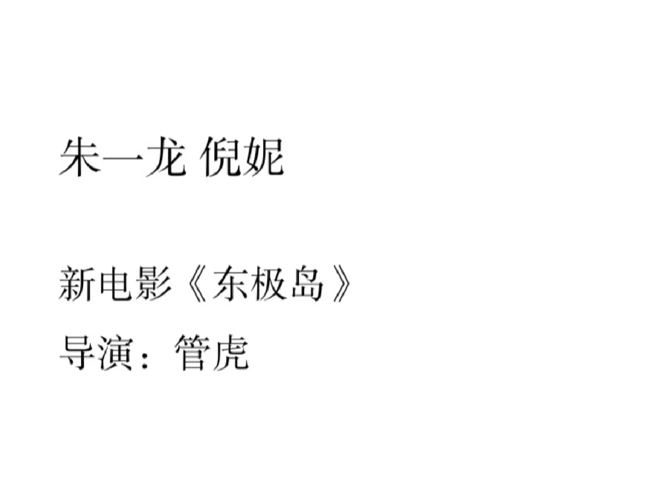 朱一龙 倪妮 新电影👀