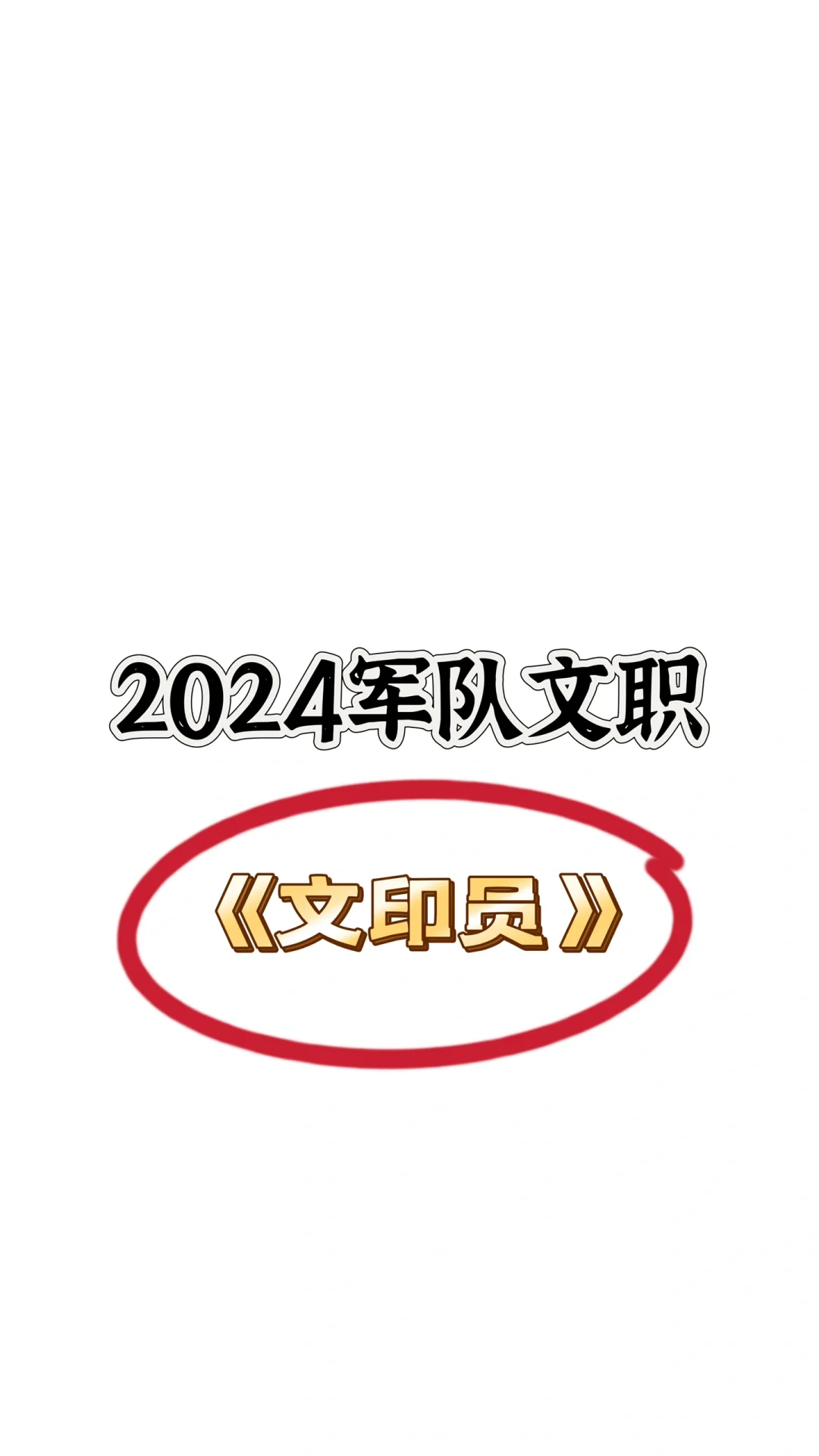 军队文职《文印员》，推荐宝藏app🉑️