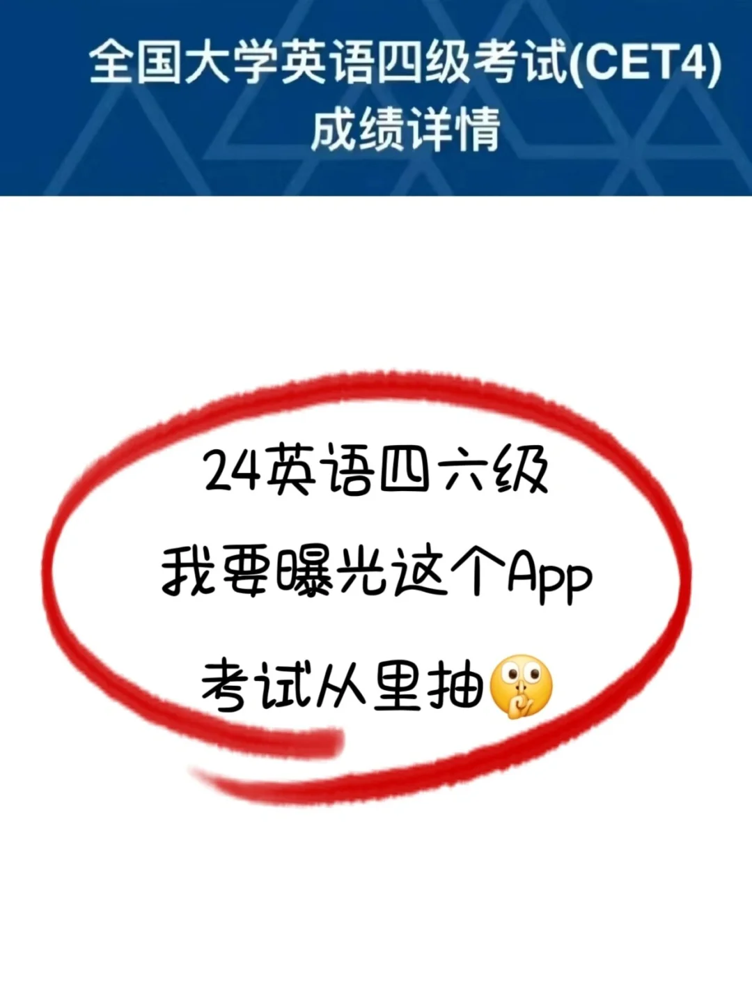 为什么考完了才告诉我四六级天花板APP