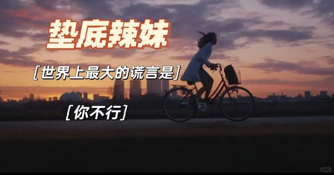 女生成长必看的宝藏电影🎬低谷期也要自救