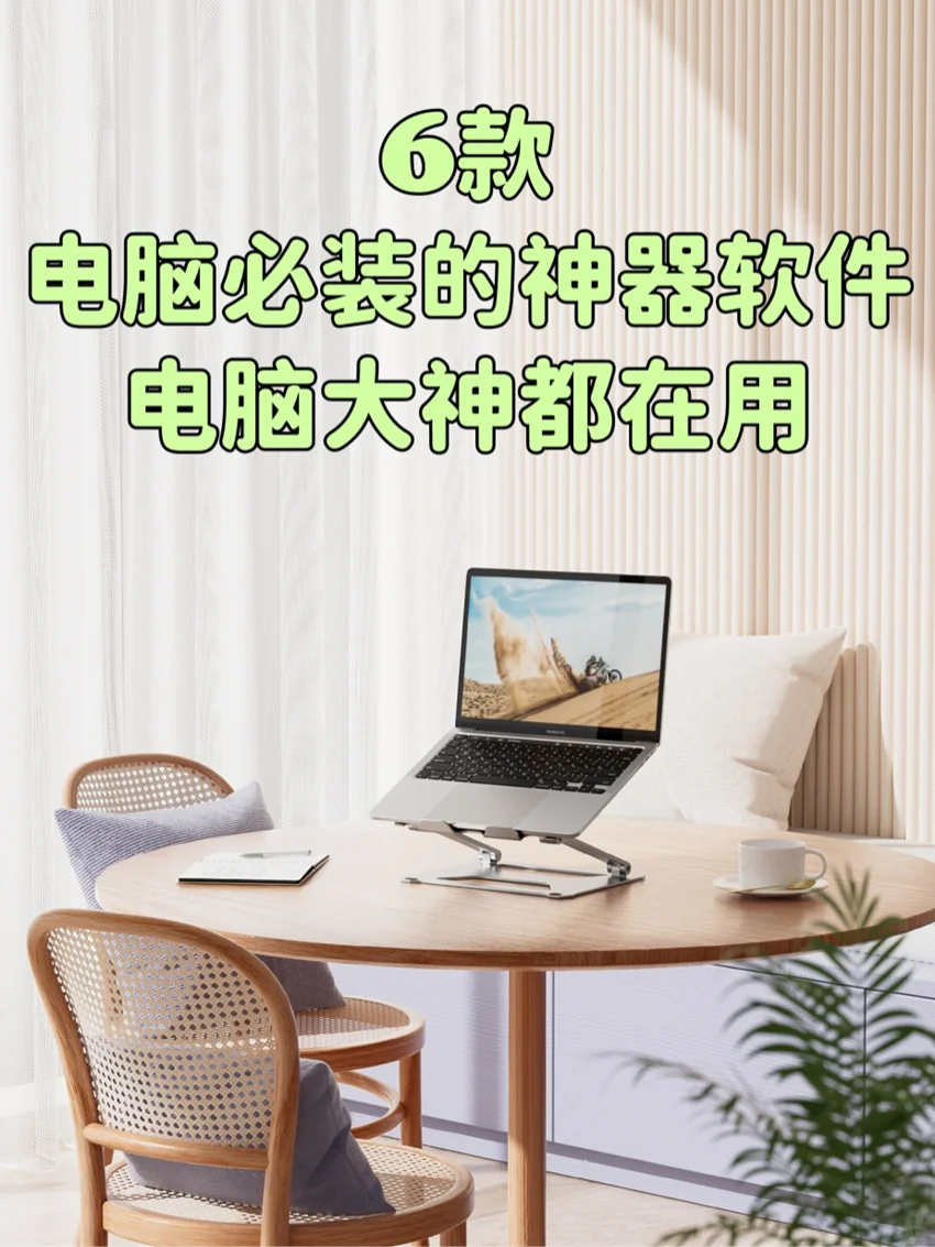 6款电脑必装的神器软件，电脑大神都在用！