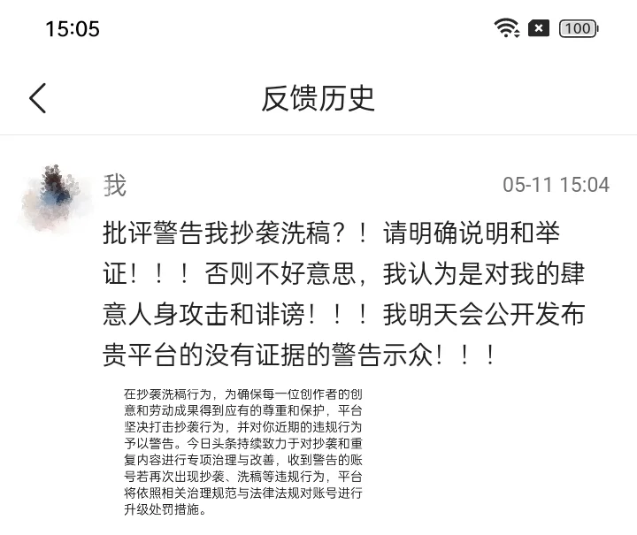 今日头条APP污蔑百姓群众 ~ 0疑似证据!!