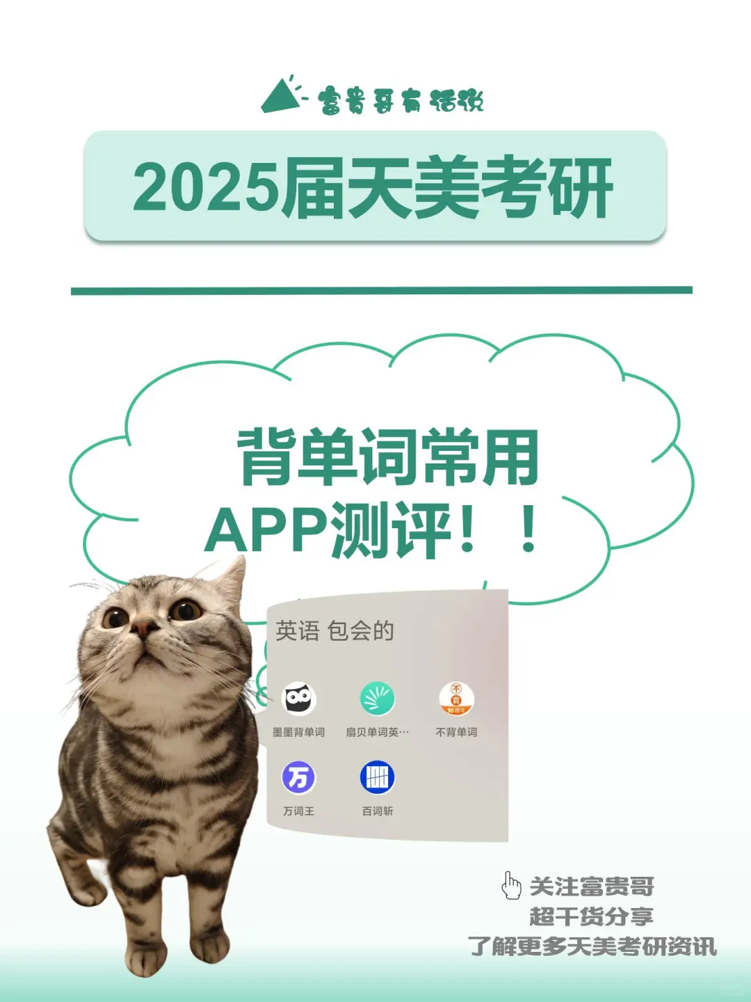 25天美考研 |🔥 热门背单词APP测评！！