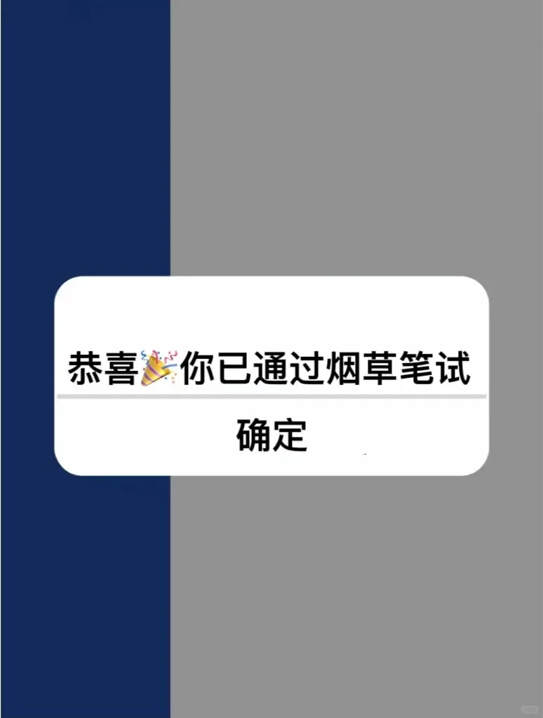 赢麻了！中国烟草🎉靠着这个APP上岸啦！
