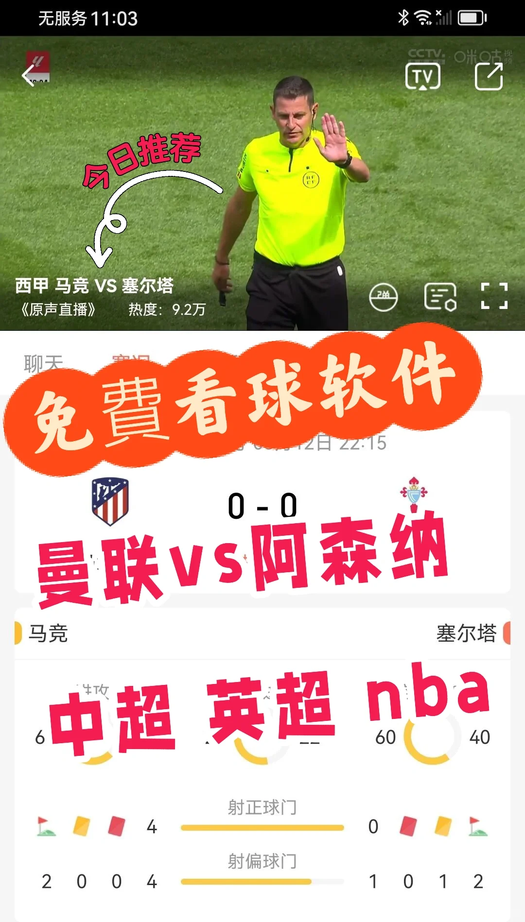 美哦，不沖V1P看球賽的app