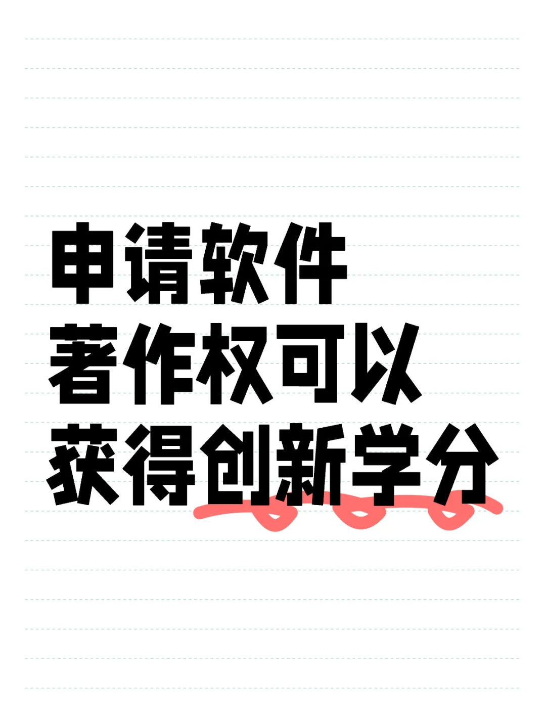 申请软件著作权可以获得创新学分