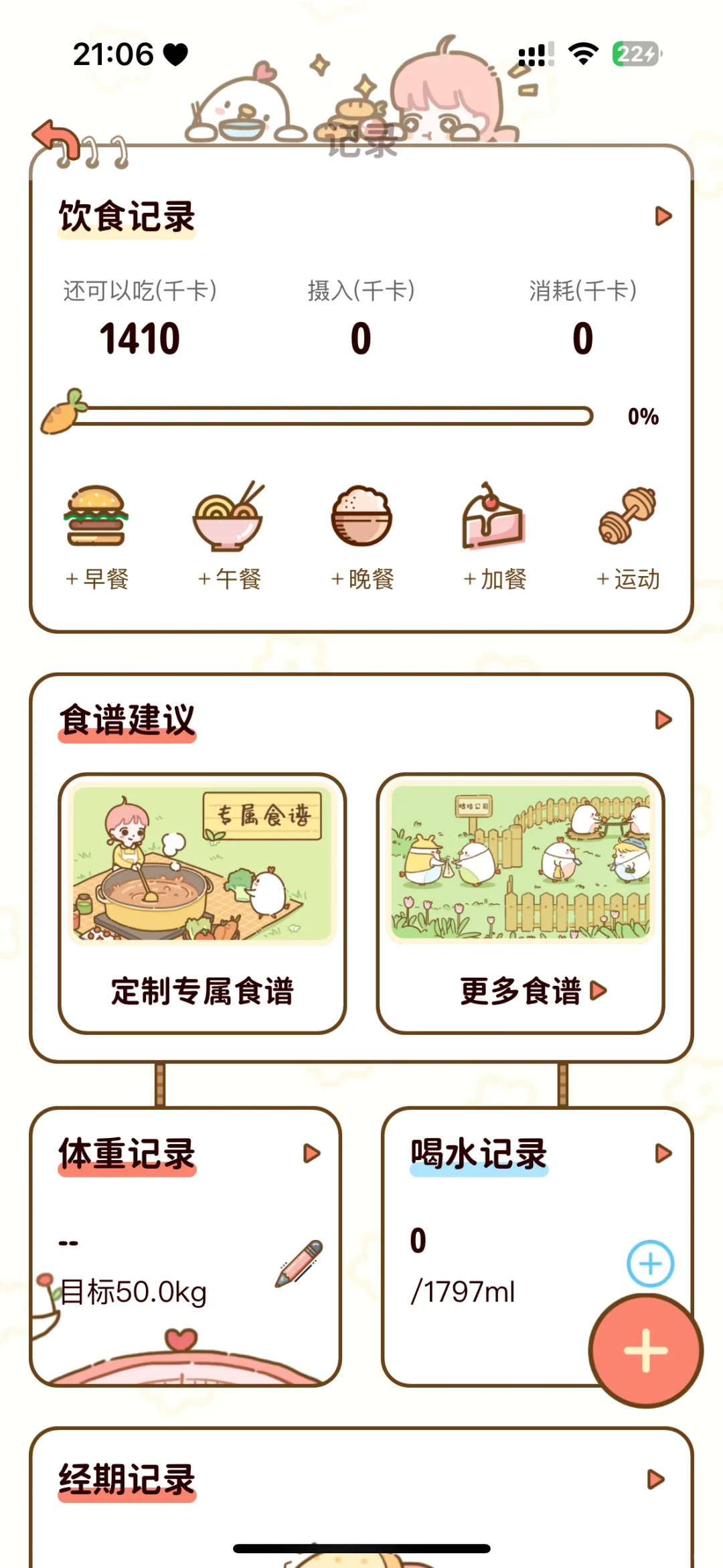 发现一个很好可爱的减脂软件！！！