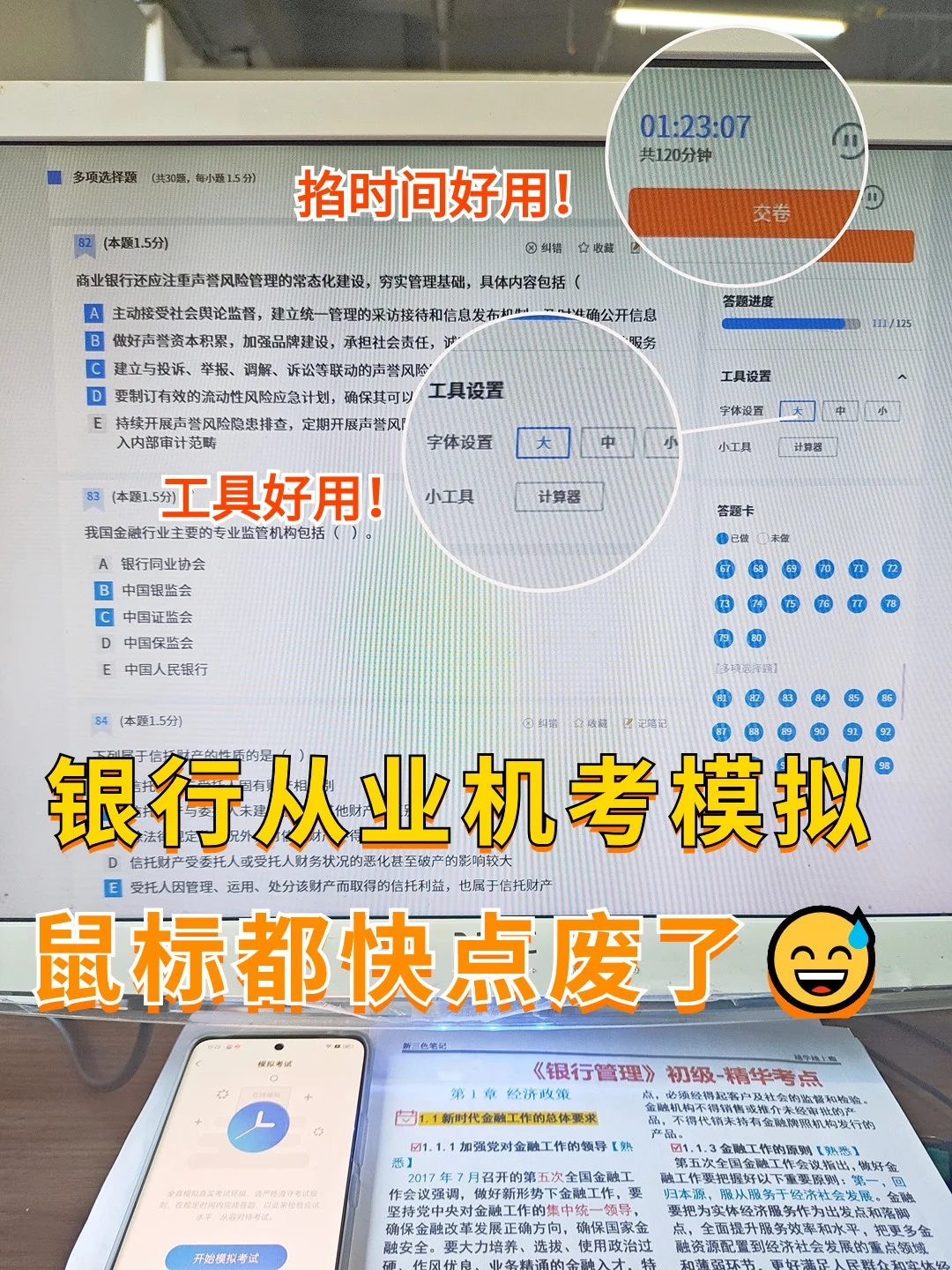 银行从业机考模拟考试app，鼠标都快点废了