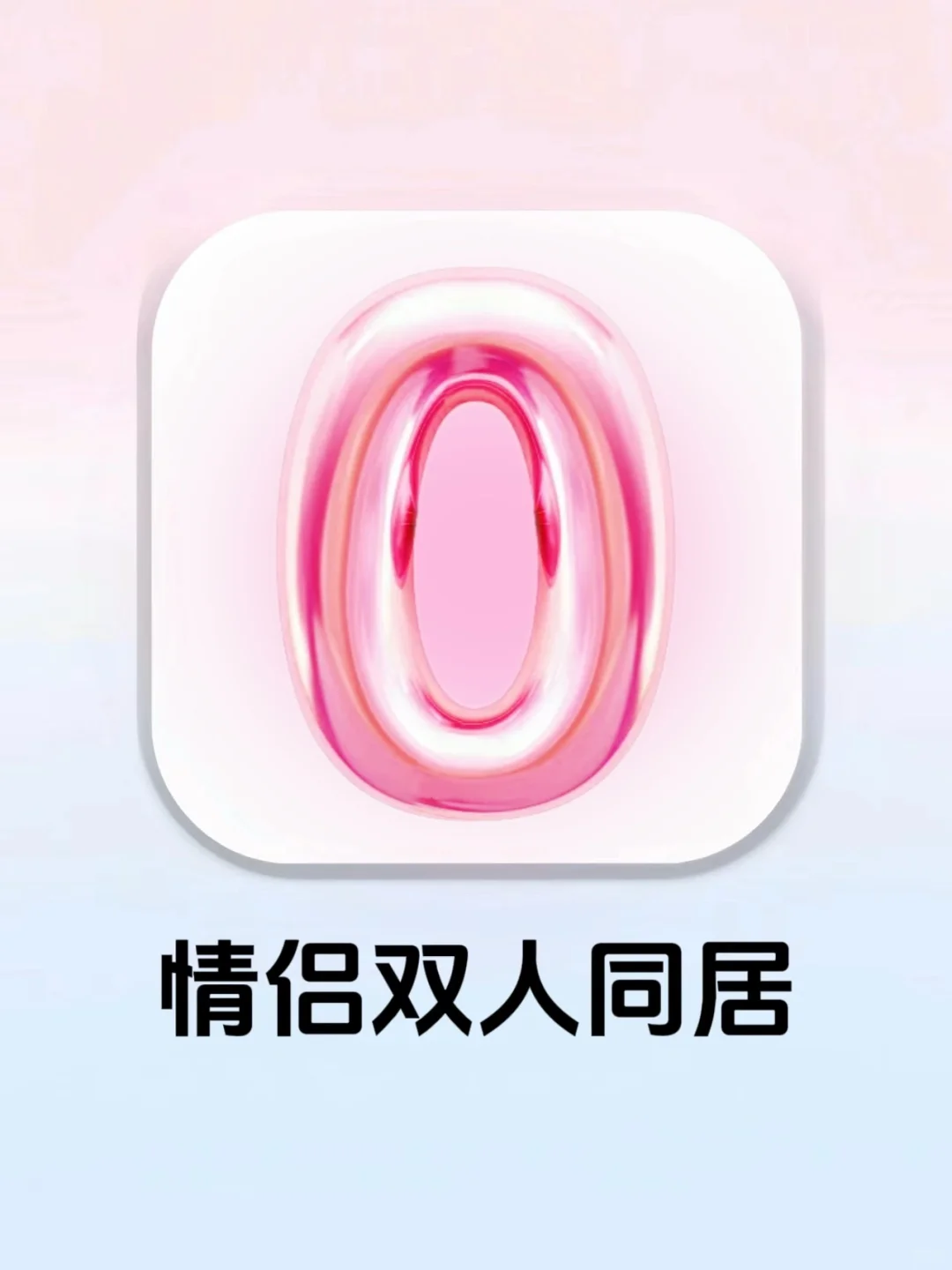 竟然可以双人实现同居的app‼️情侣们快冲鸭