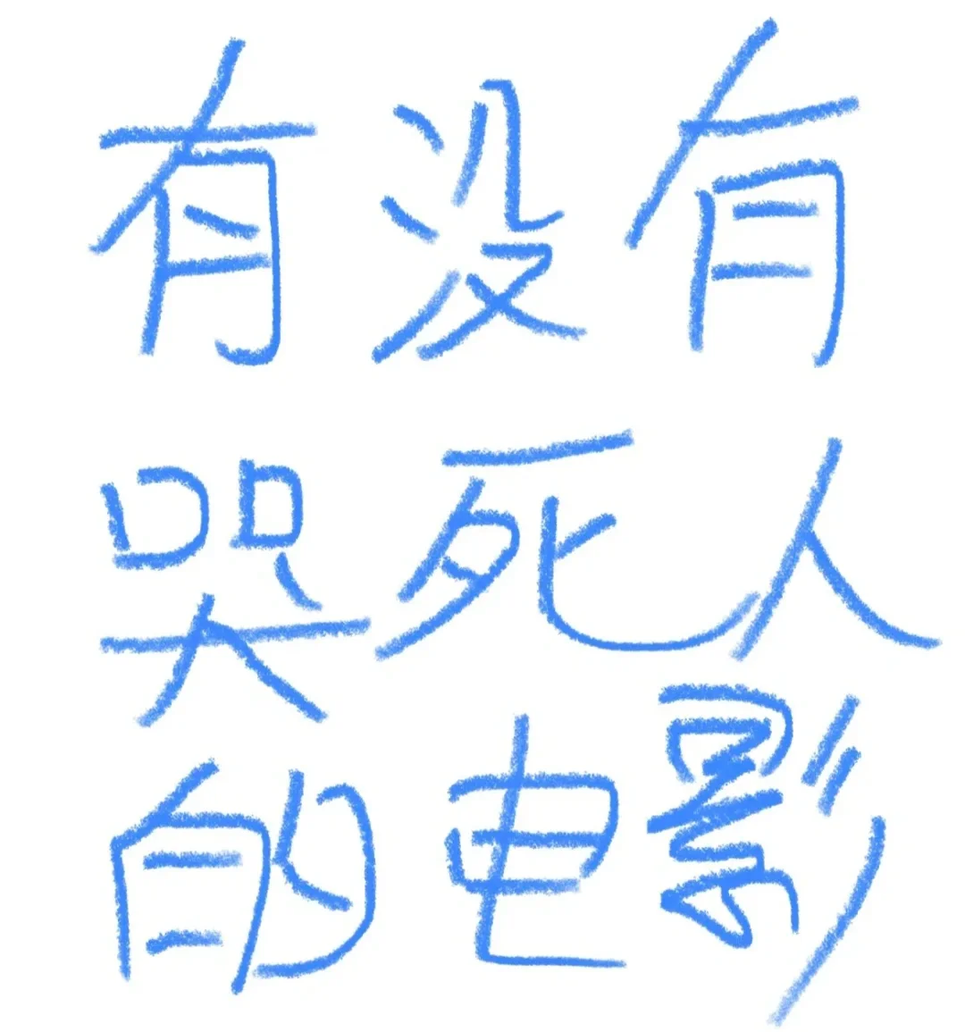 有公主王子可以推荐一部催泪的电影吗？