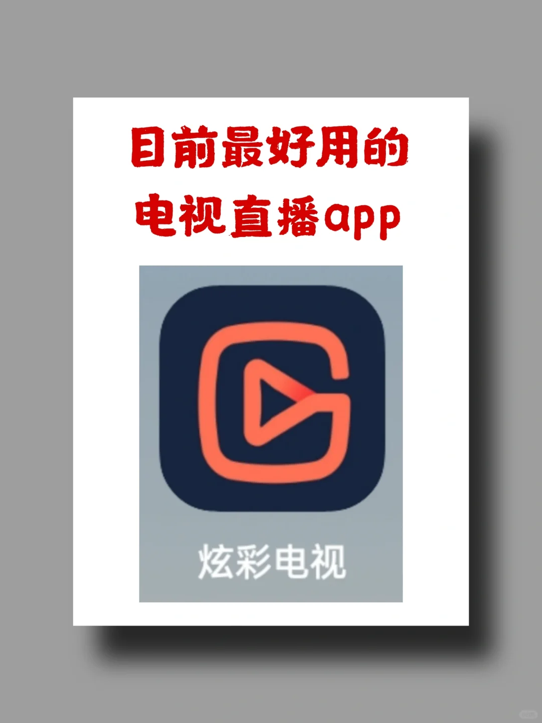 💯最好用的电视直播app它来啦