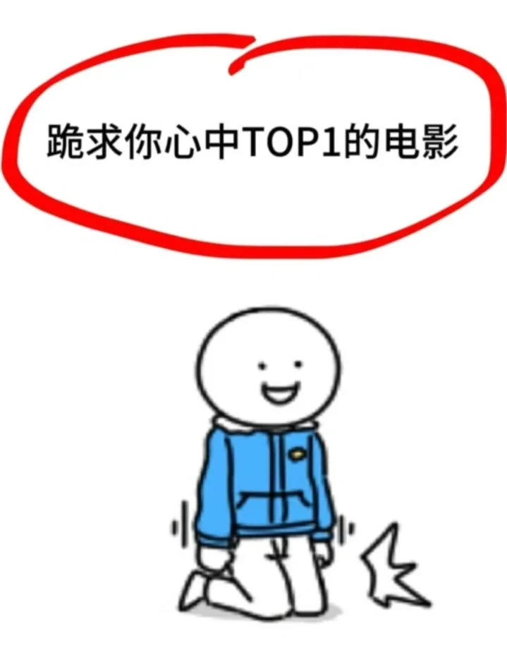 求心中Top1的电影！