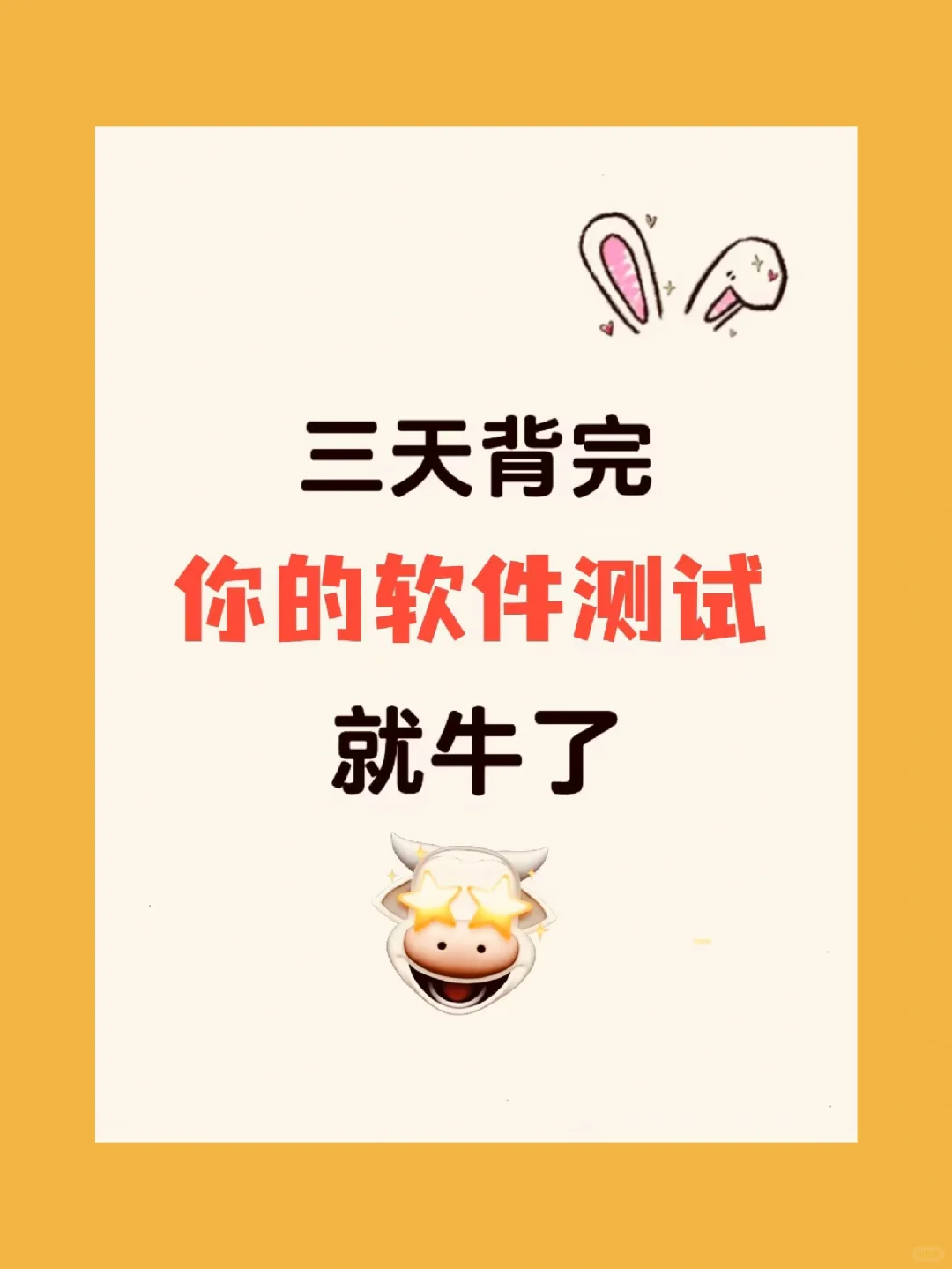 三天背完软件测试八股文～你的面试就🐮了