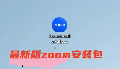 zoom最新版安装包(电脑版)无偿分享。
