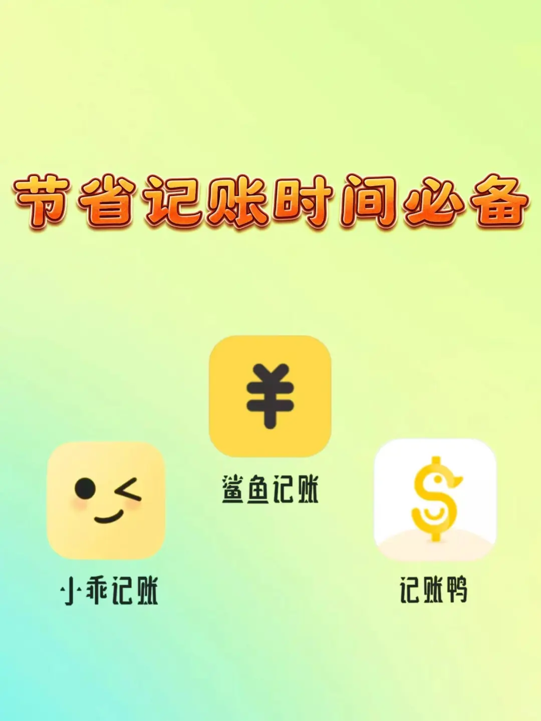 精选三款实用记账APP推荐