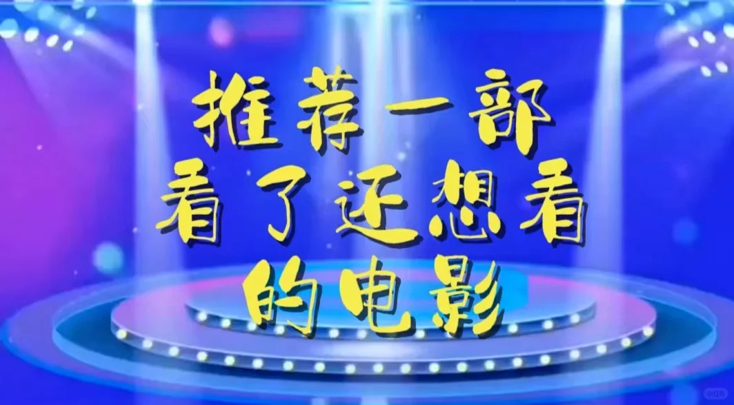 推荐一部看了还想看的电影