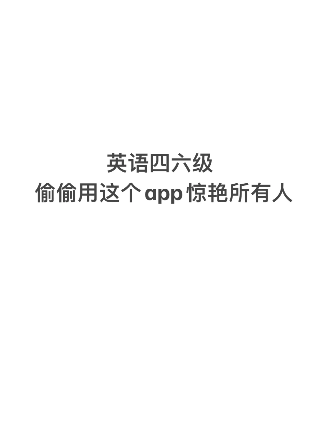 英语四六级偷偷用这个app惊艳所有人😌