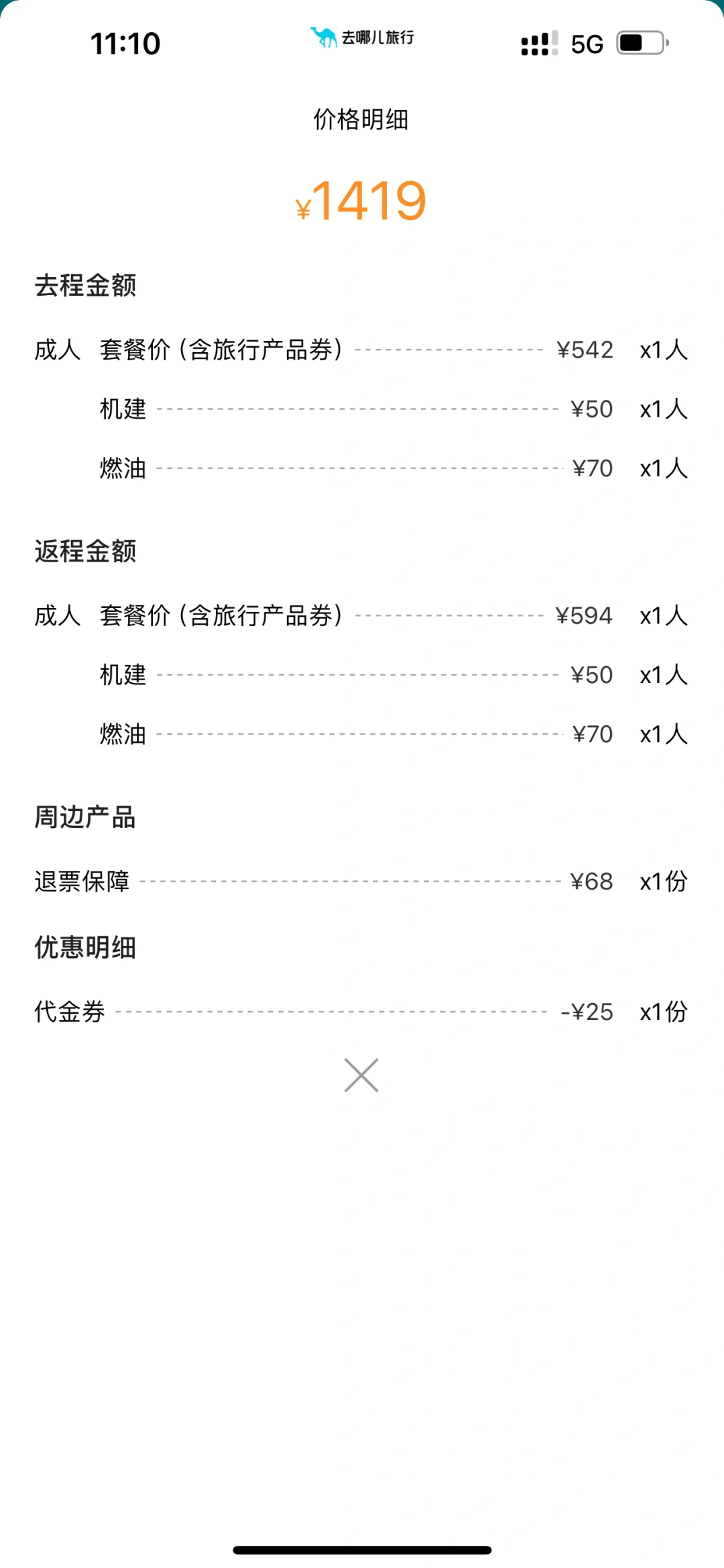某哪儿app无改价提示且低买高卖