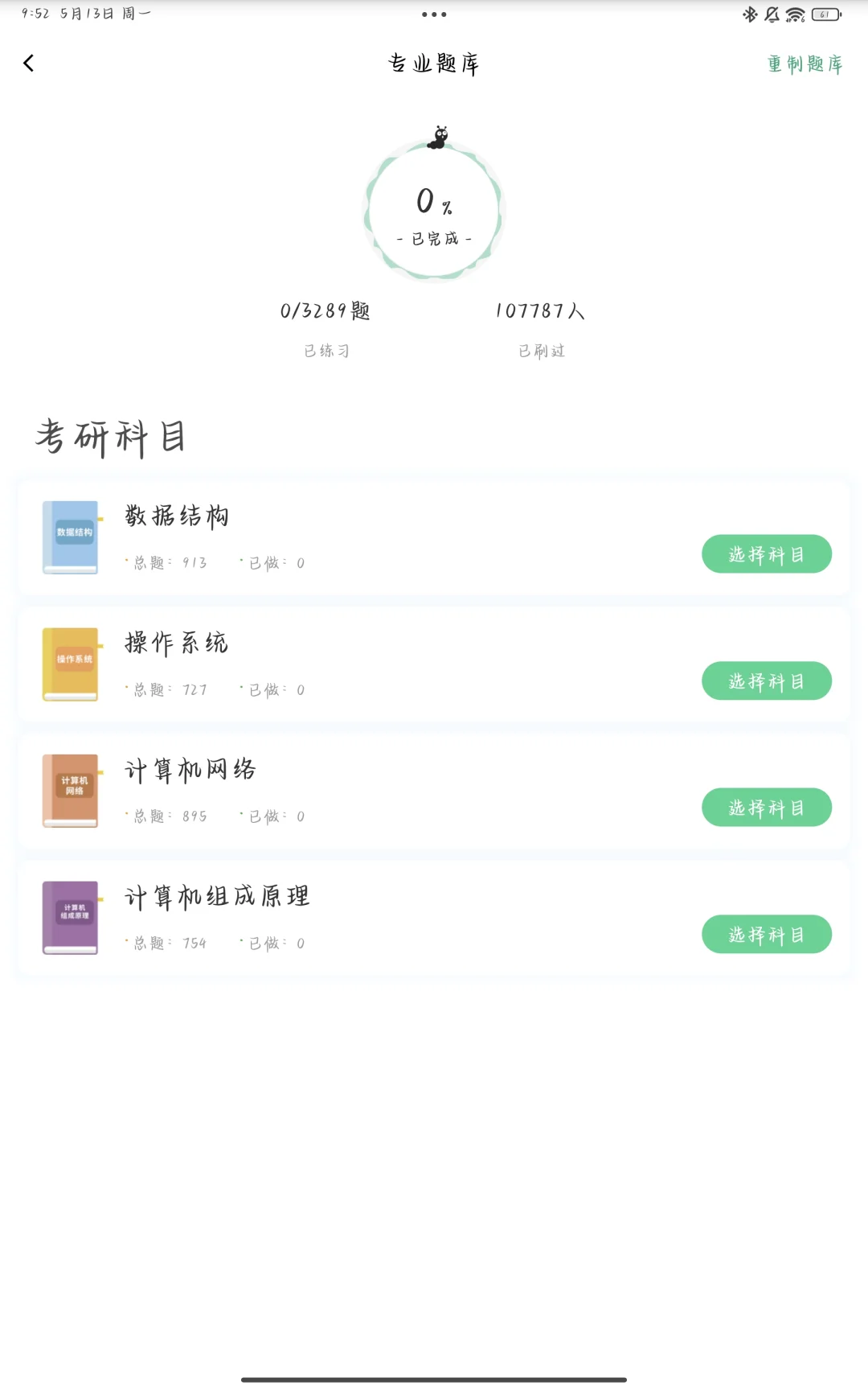 计算机408刷题软件!