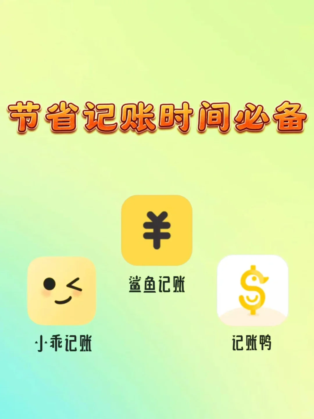 「五星推荐！精选记账APP助你财富管理」