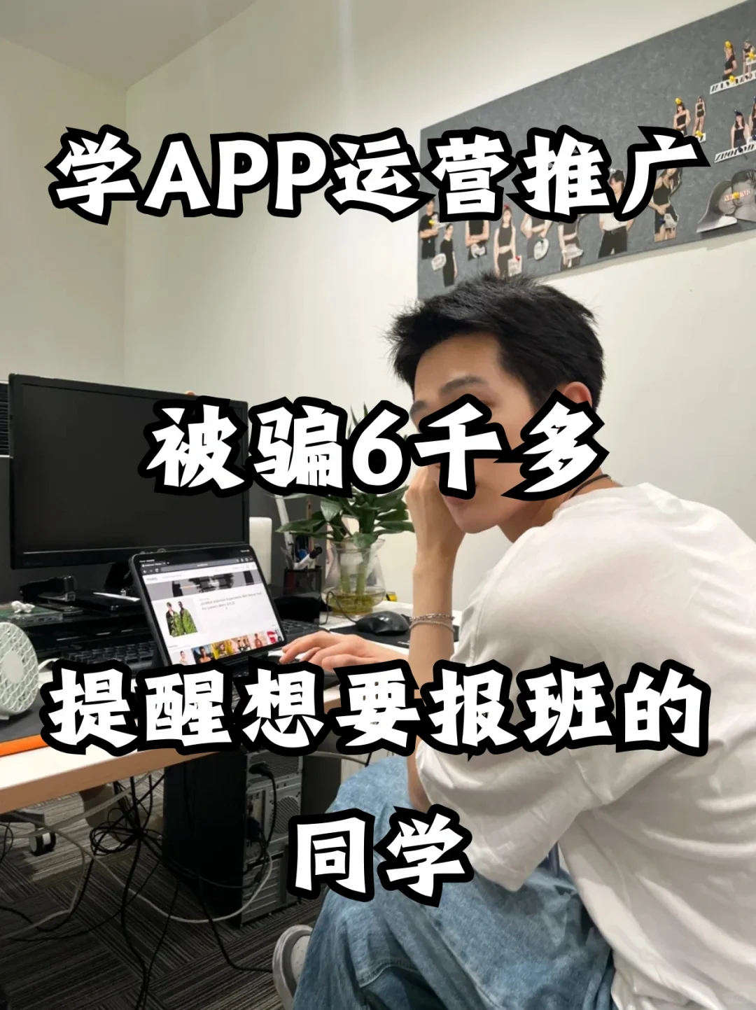 学APP运营推广被骗6千多提醒想要报班的人