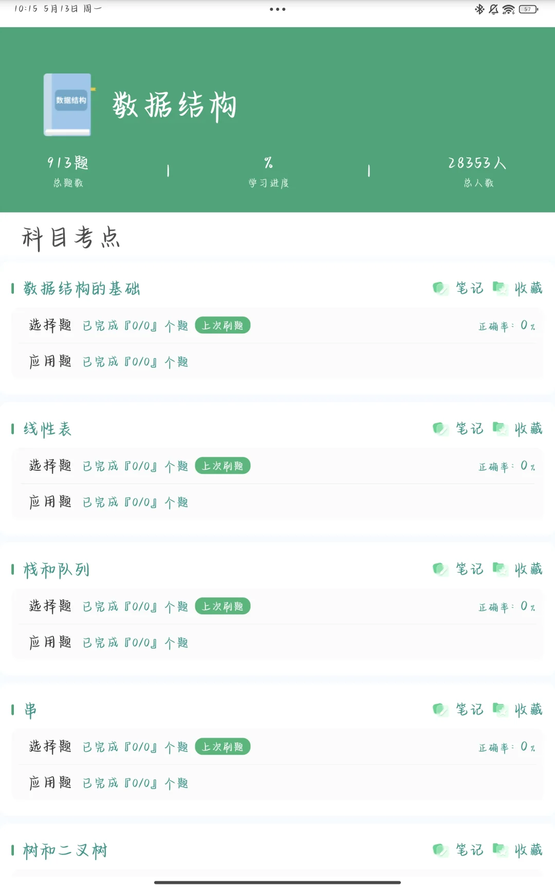 计算机408刷题软件!