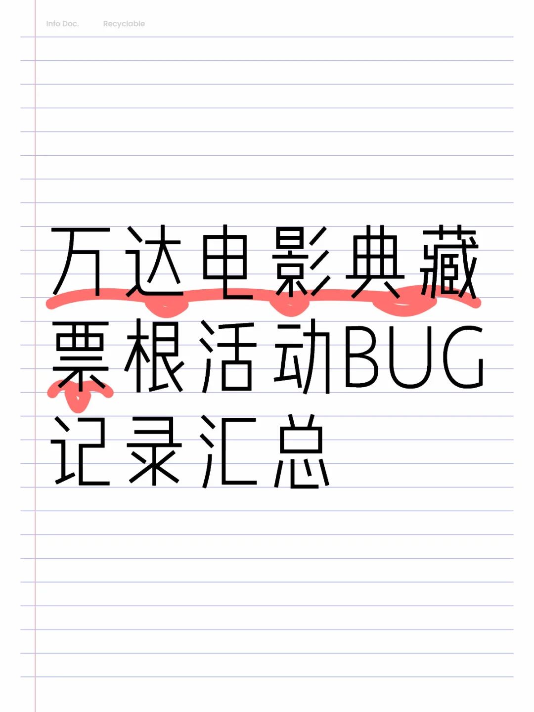 不定期更新万达电影典藏票根活动BUG。