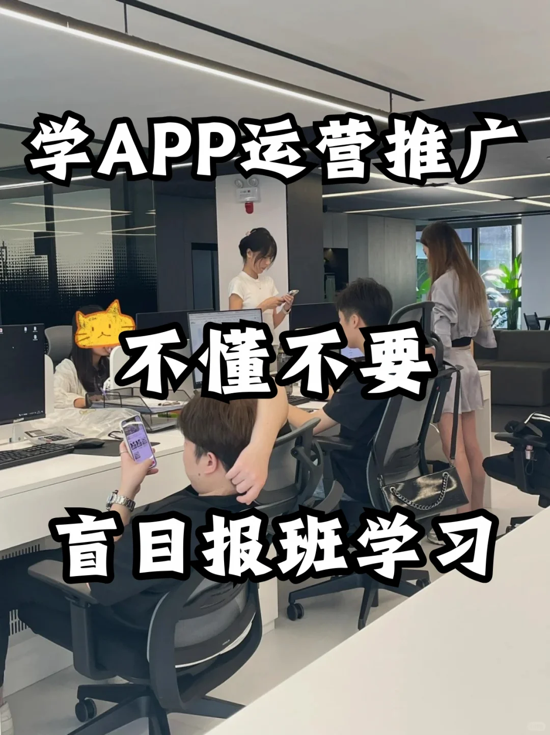 🚀真心话！学APP运营推广，别盲目报班学