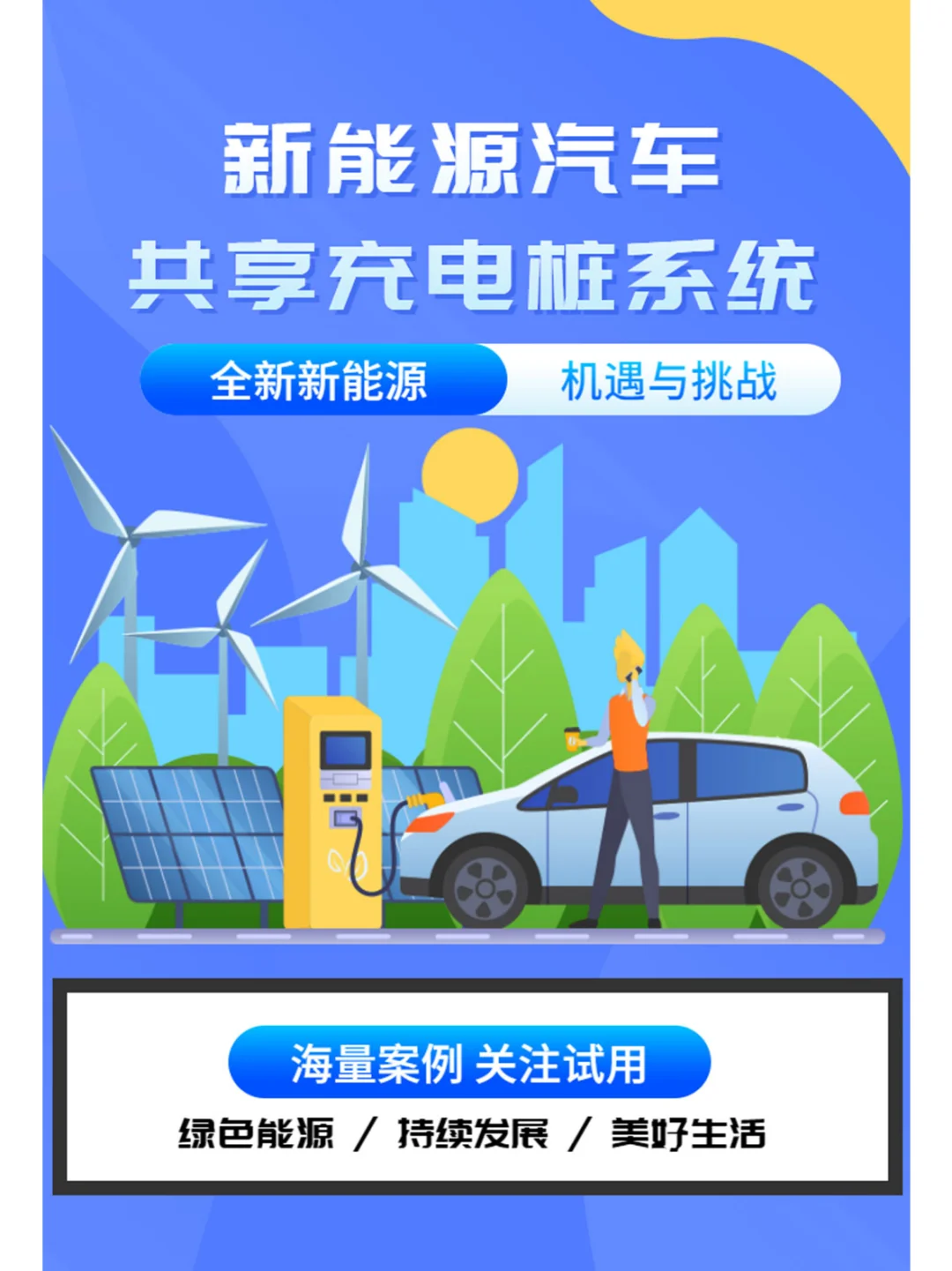 新能源汽车共享充电桩APP系统 全新机遇挑战