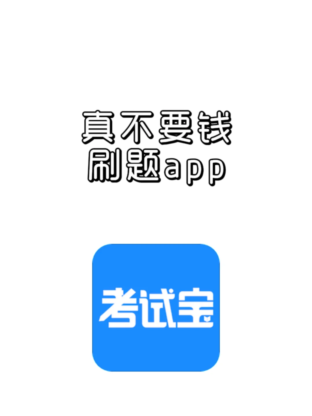 救命！挖到不要钱的宝藏刷题APP 🙋‍♀️