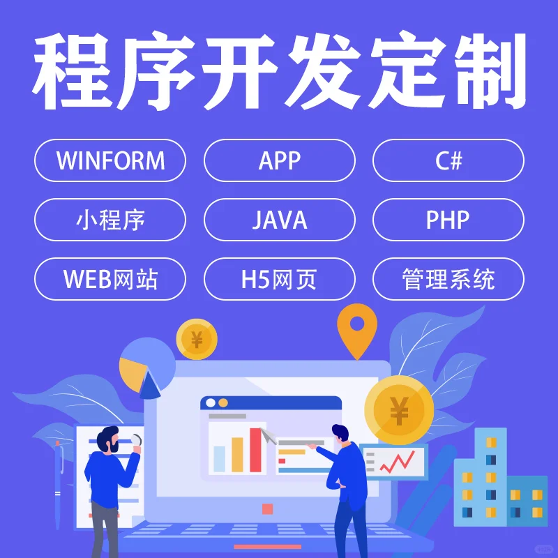 定做制作小程序JAVA、PHP、Python、App软件