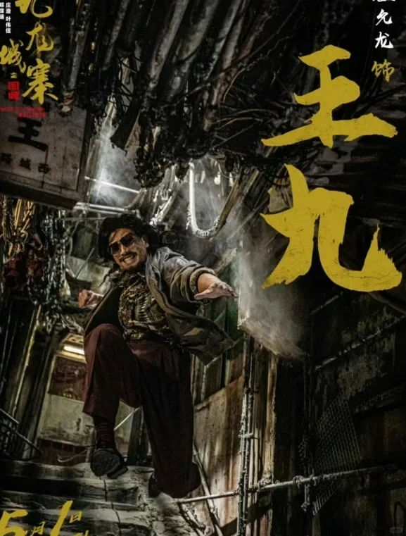 近期电影观后感#九龙城寨