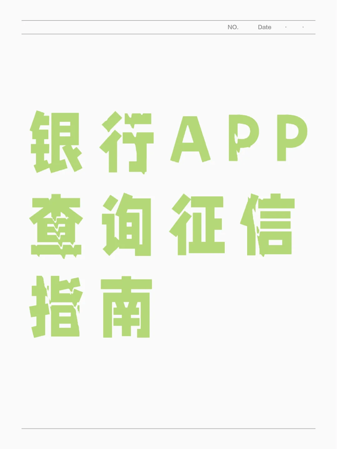 如何在自己银行APP查询自己征信记录