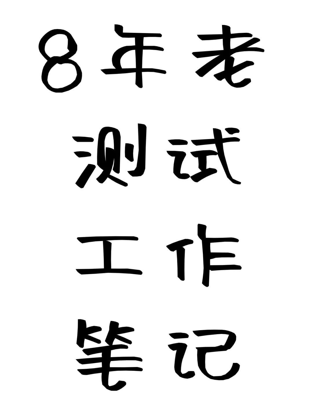 8年软件测试的我离职了 资料包分享给你们