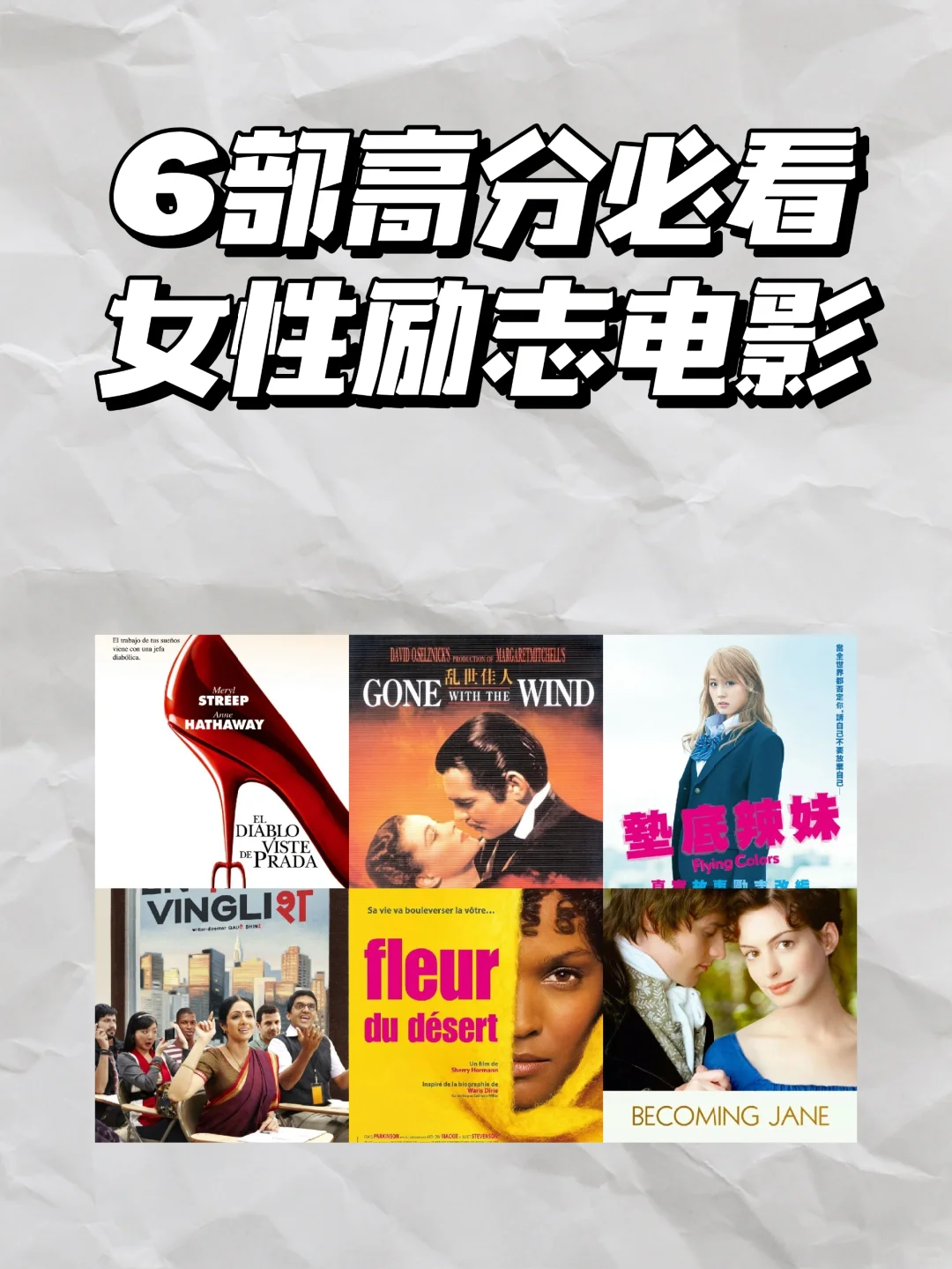 电影合集|6部高分必看女性励志电影